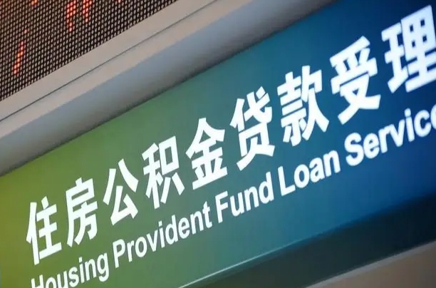 离婚后公积金房贷_日喀则公积金代办服务