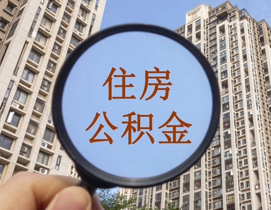 公积金卡是干嘛的-日喀则公积金代办平台